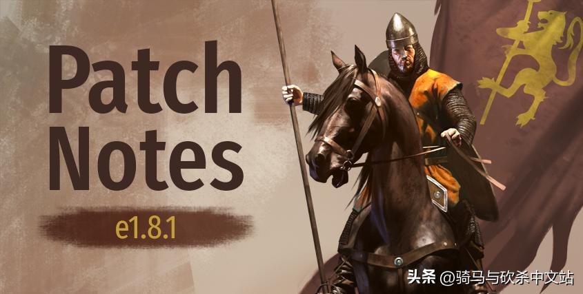 划时代—联机大变革《骑马与砍杀2：霸主》9月30日1.8.1更新日志
