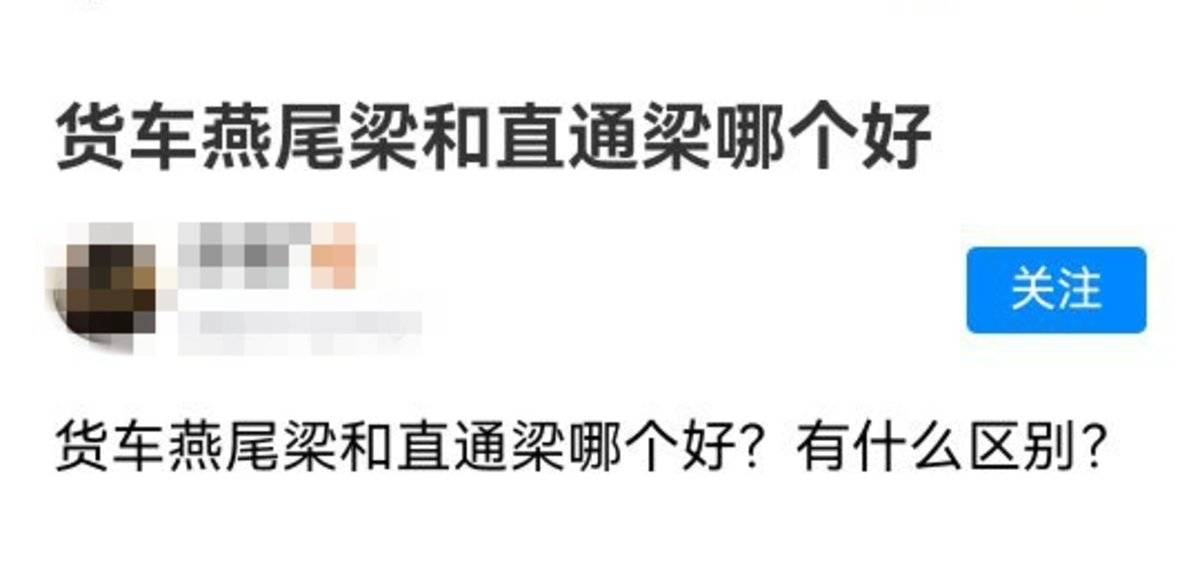 燕尾梁跟直通大梁哪个贵,轻卡燕尾梁和直通大梁区别