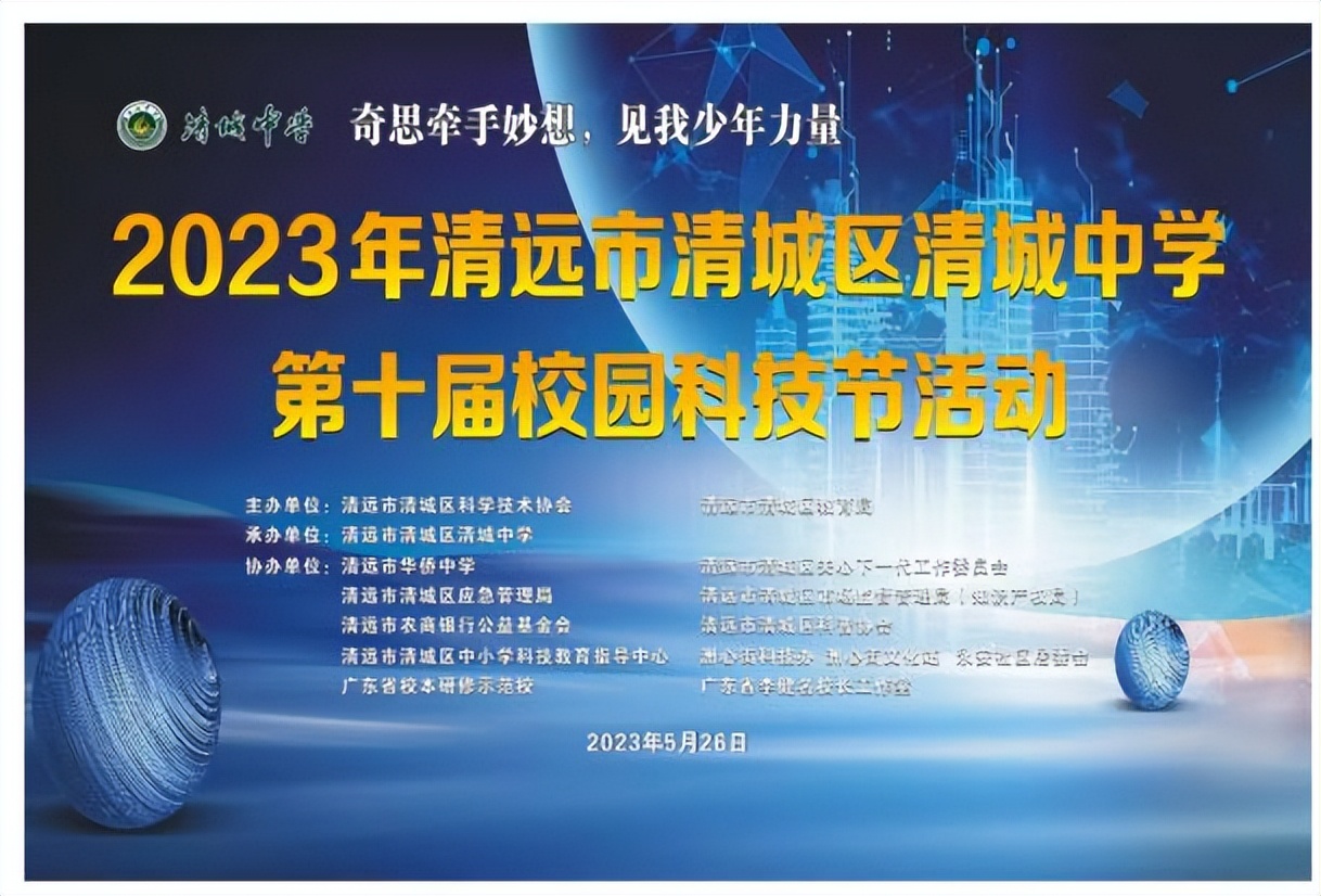 教学科技赋能融合区域协同共谋发展——清城中学第十届校园科技节