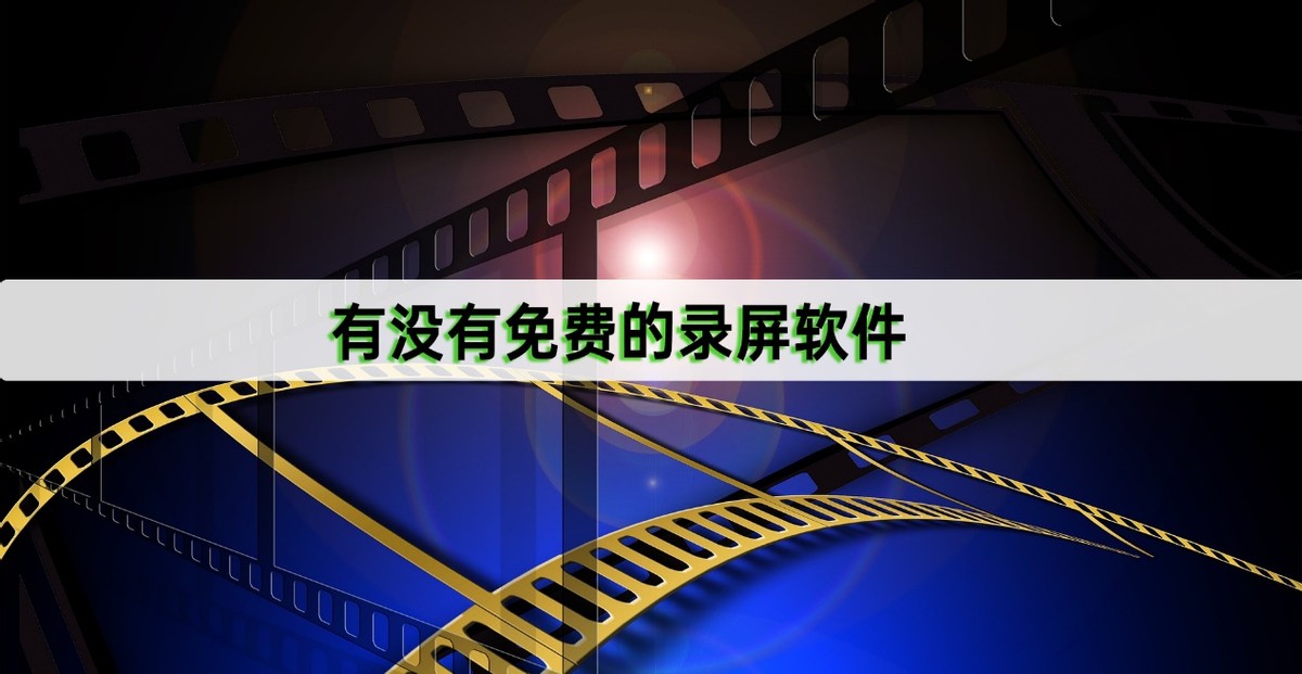 用什么录屏软件录屏最好,什么录屏软件可以一键录屏