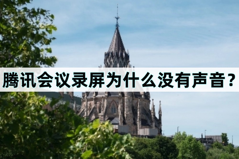 腾讯会议录屏为什么没有声音?也许是这几个原因