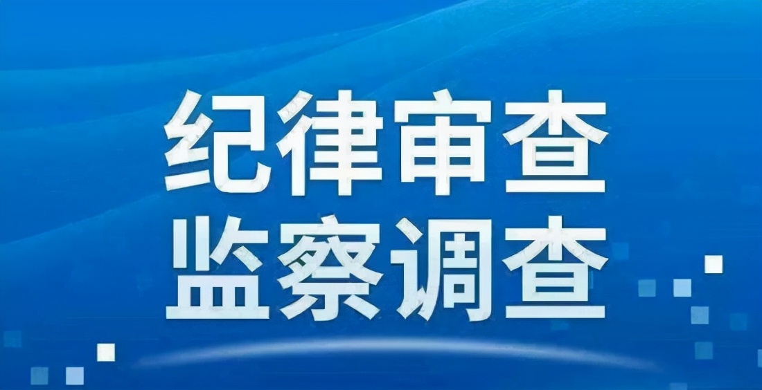 阳城县清源燃气有限公司原执行董事、法人代表、经理董青龙接受纪律审查和监察调查
