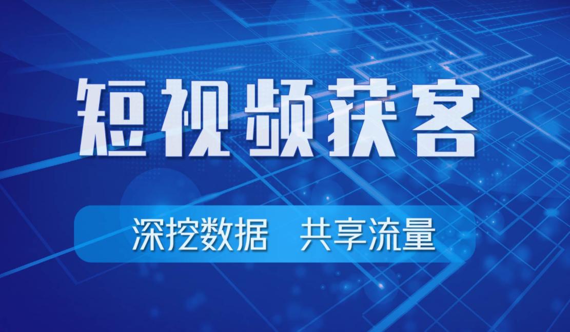短视频获客系统抖音获客系统