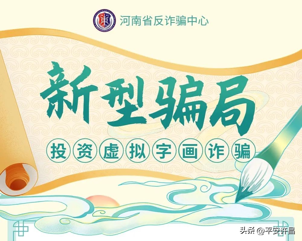 警惕虚假投资平台诈骗,警惕投资字画新型骗局