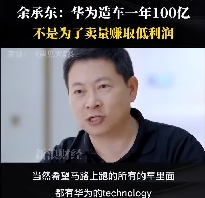 余承东“独揽大权”，华为造车，箭在弦上？