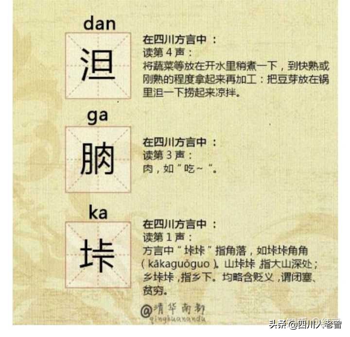 四川话中的生僻字怎么写,为什么用四川话说生僻字