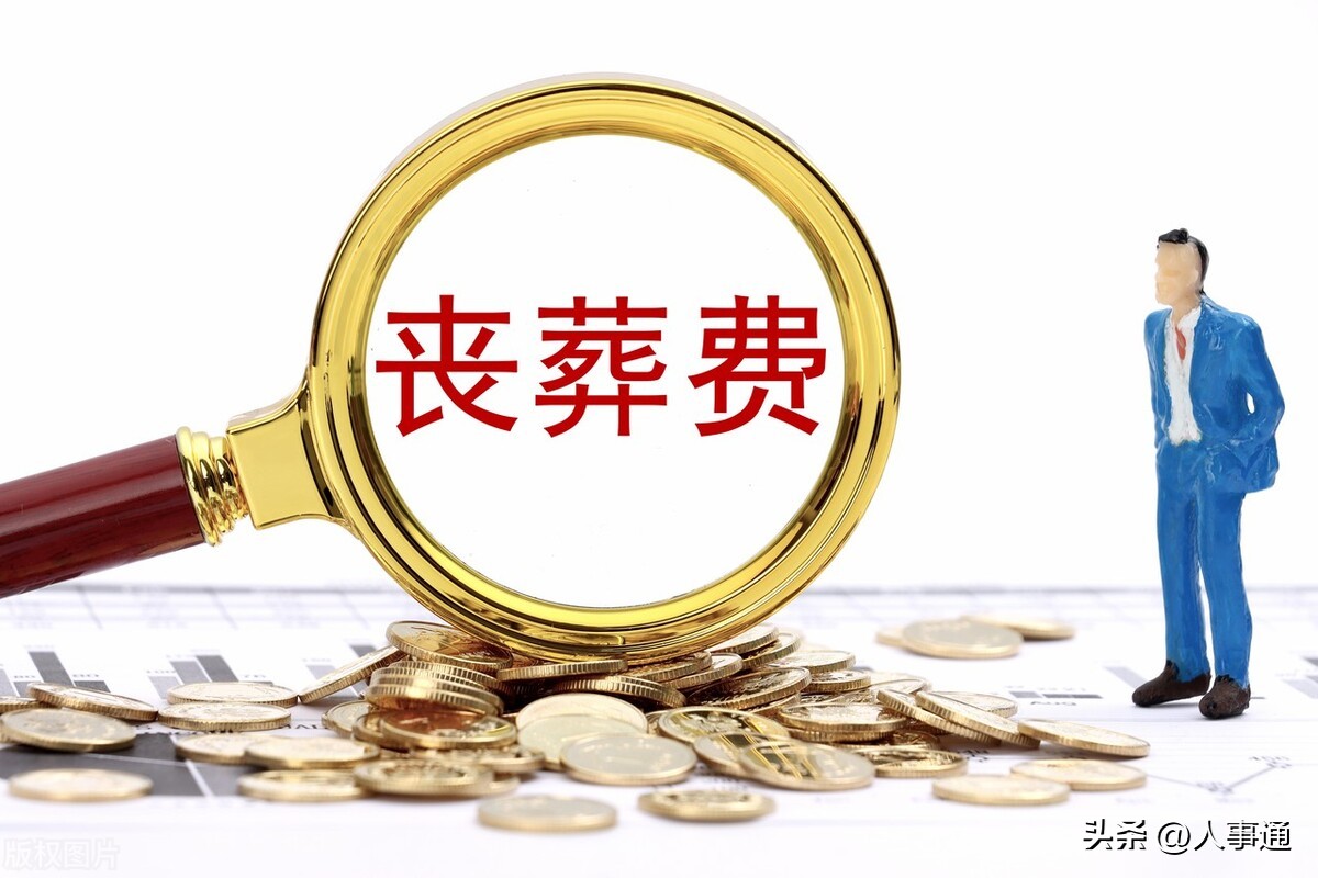 江苏退休公务员丧葬费怎么算,江苏事业单位退休丧葬费是多少