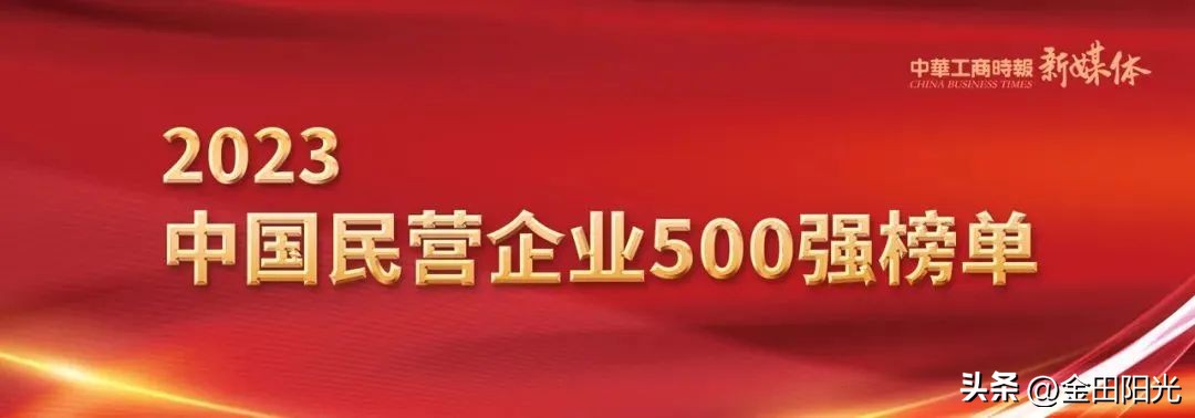 喜报丨金田阳光蝉联2023中国民营企业500强！