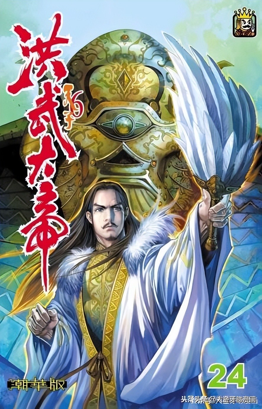 港漫天子传奇,天子传奇之洪武大帝漫画解说