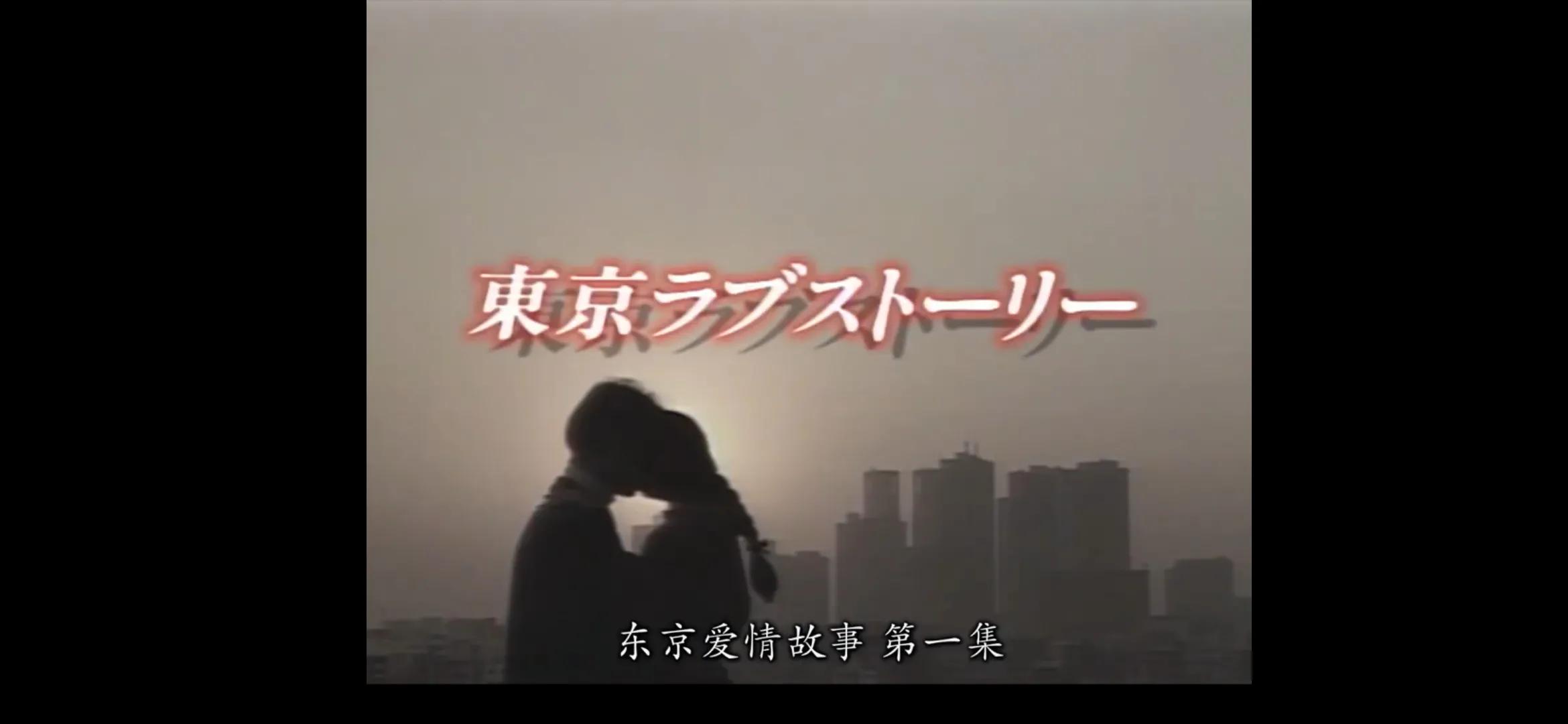 推荐东京爱情故事类电视剧,东京爱情故事1991国语版