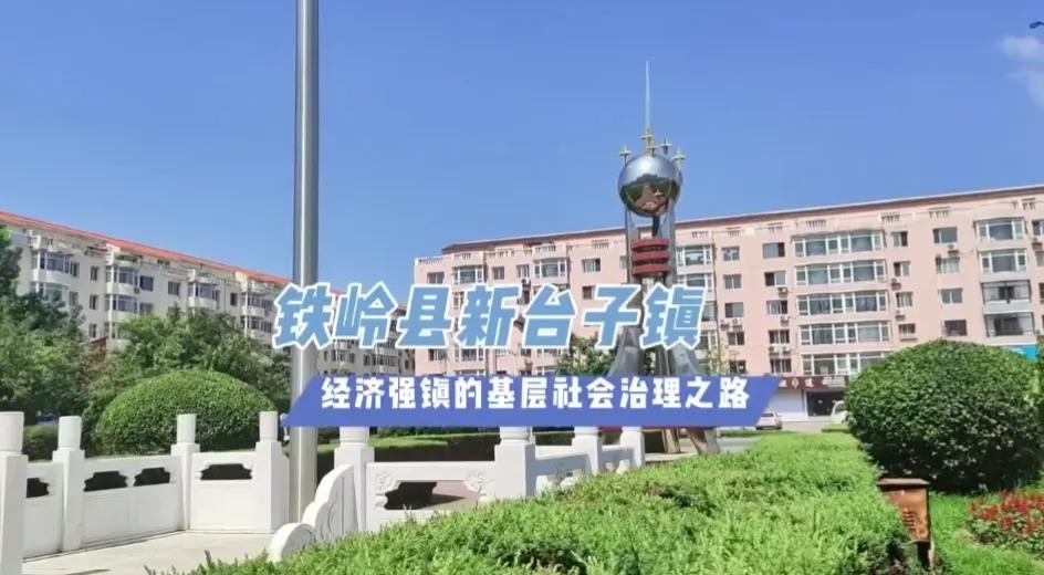 铁岭县新台子镇简介,铁岭县新台子镇周边规划