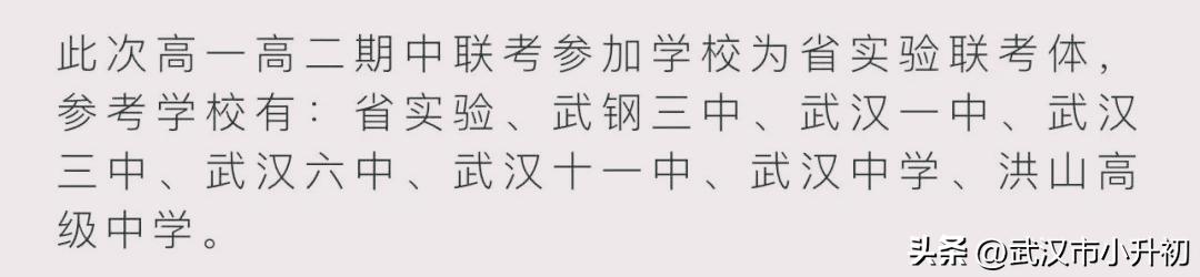 武汉高一六校联考排名,祝中高考的学子们金榜题名