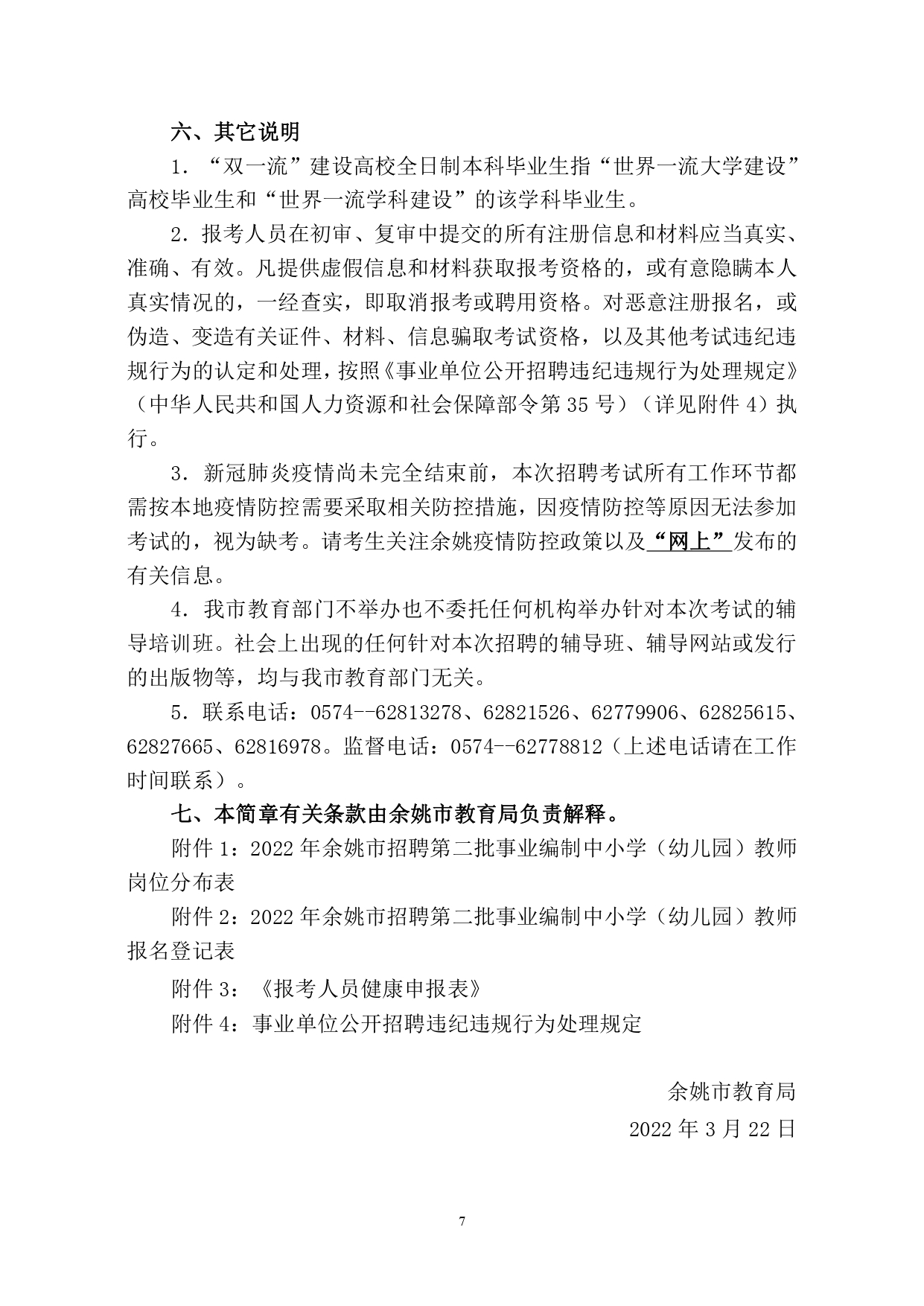 2021余姚教师招聘报名,余姚教师招聘2024第一批名单