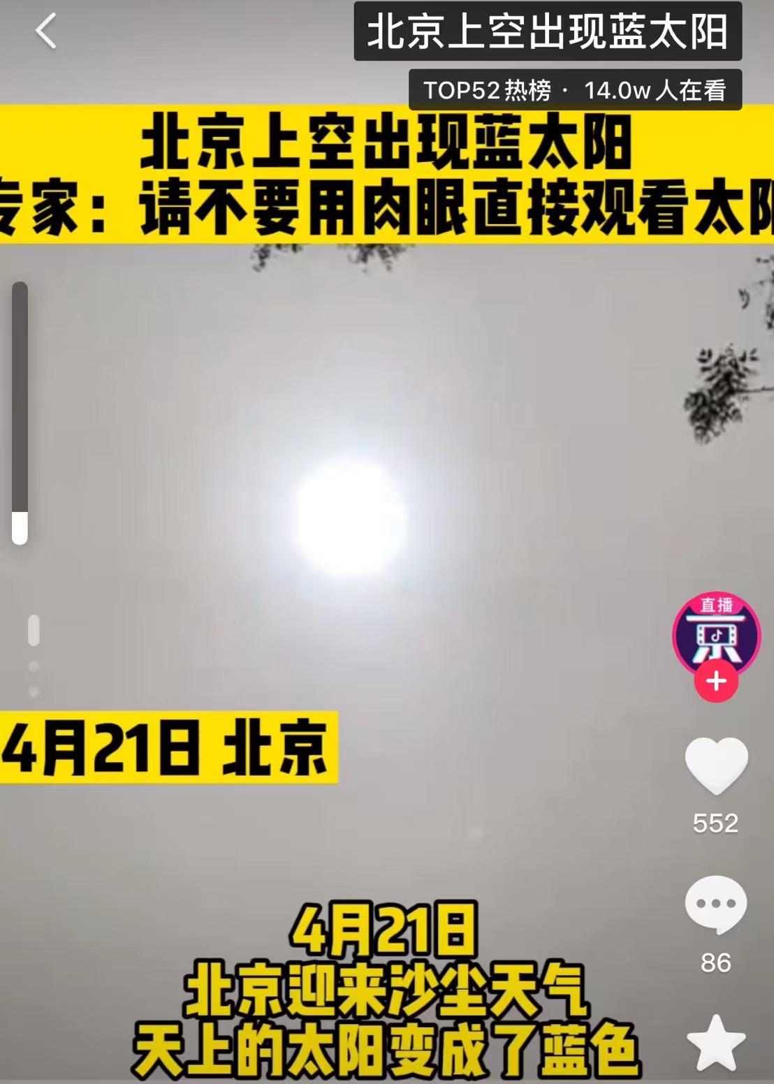 北京天空出现神秘彩光,北京天空惊现蓝太阳的前兆