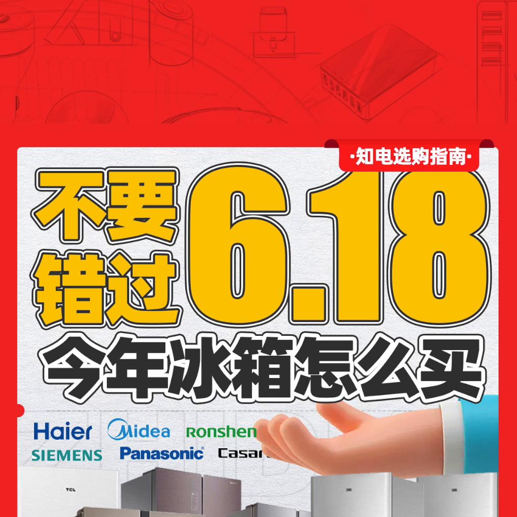 家用冰箱推荐618,618平价冰箱怎么选购最佳