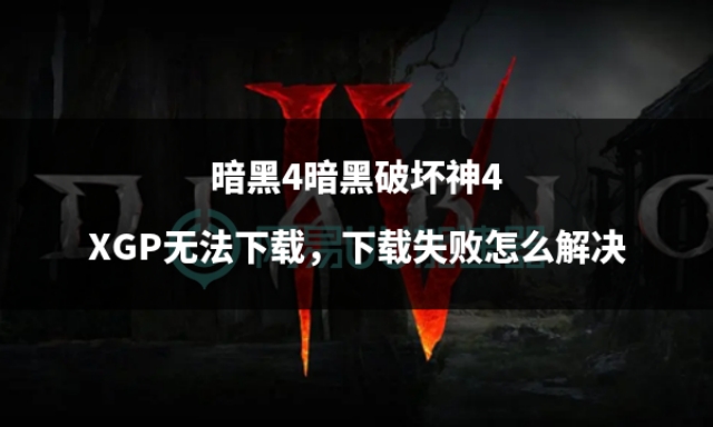 xgp娓告垙涓嬭浇澶辫触,xgp缁戝畾ea鍚庝粛鏃犳硶涓嬭浇娓告垙