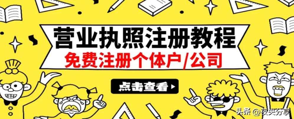 营业执照注册常识大全,注册个体户营业执照出证教程