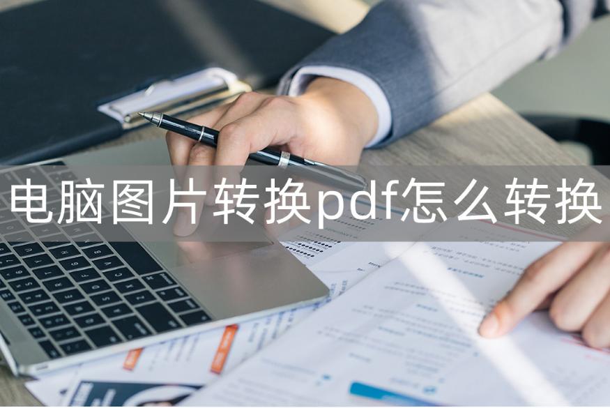 电脑扫描文件怎么转换pdf,电脑上的pdf文件怎么转换为word