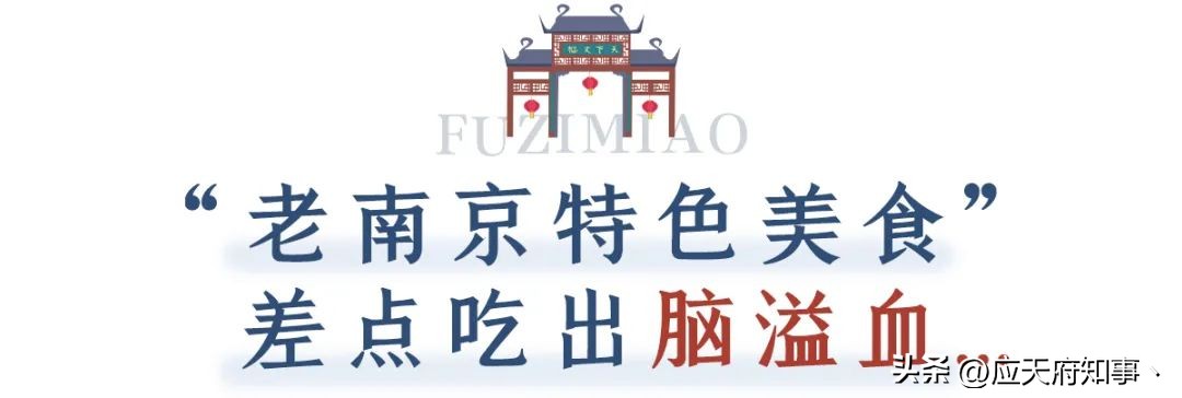 你想要的都在这里，南*夫子京**庙的美食