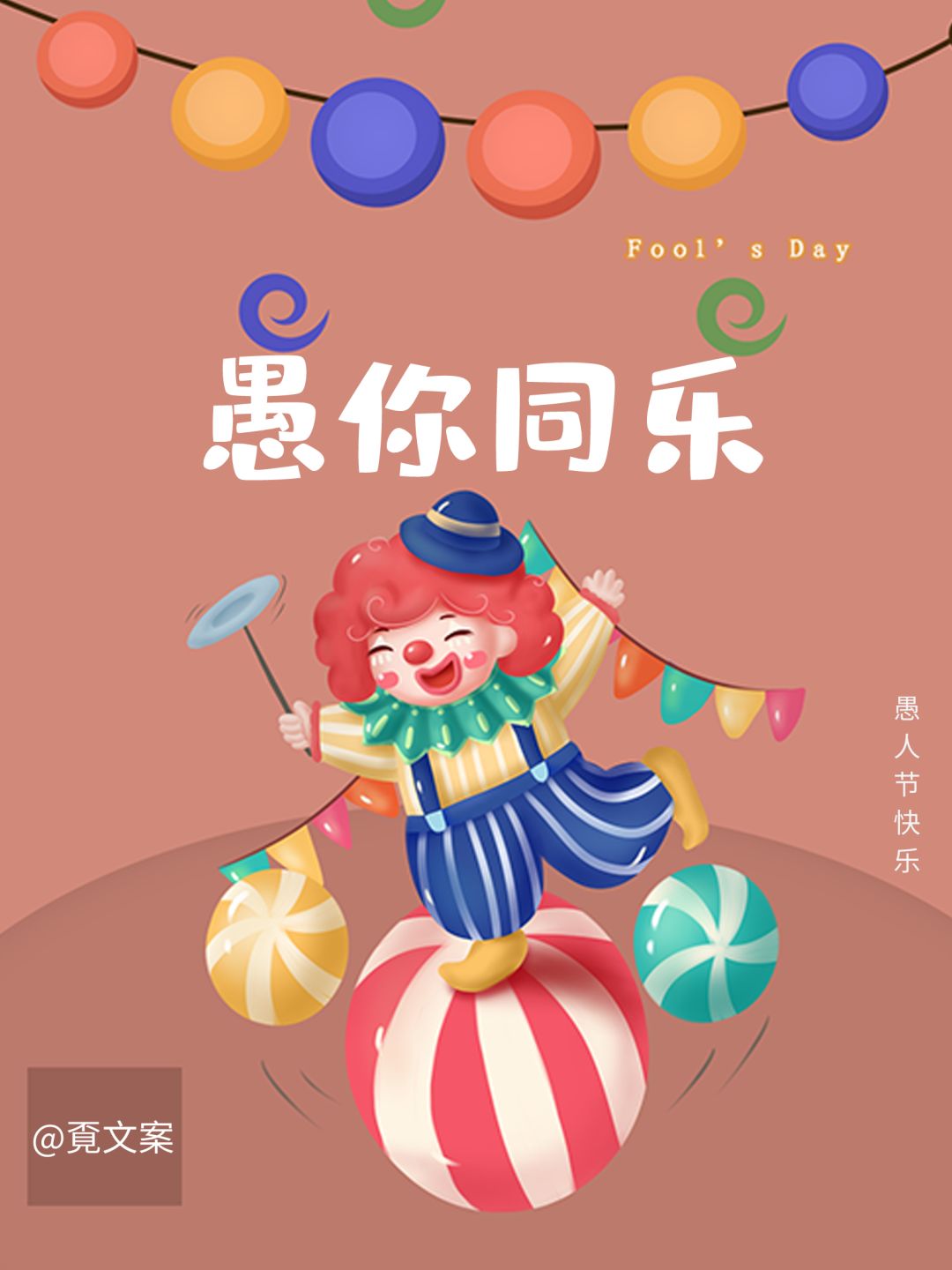 愚人节文案经典语录,愚人节经典句子文案101句