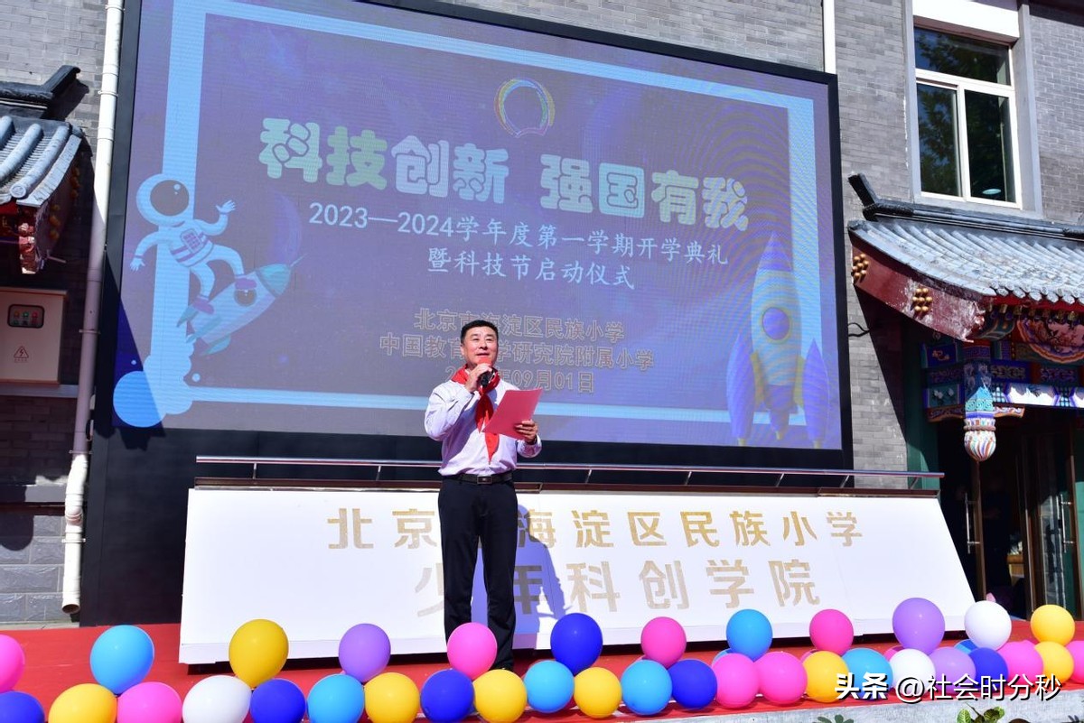 科技创新强国有我——北京市海淀区民族小学2023-2024学年度第一学期开学典礼暨科技节启动仪式