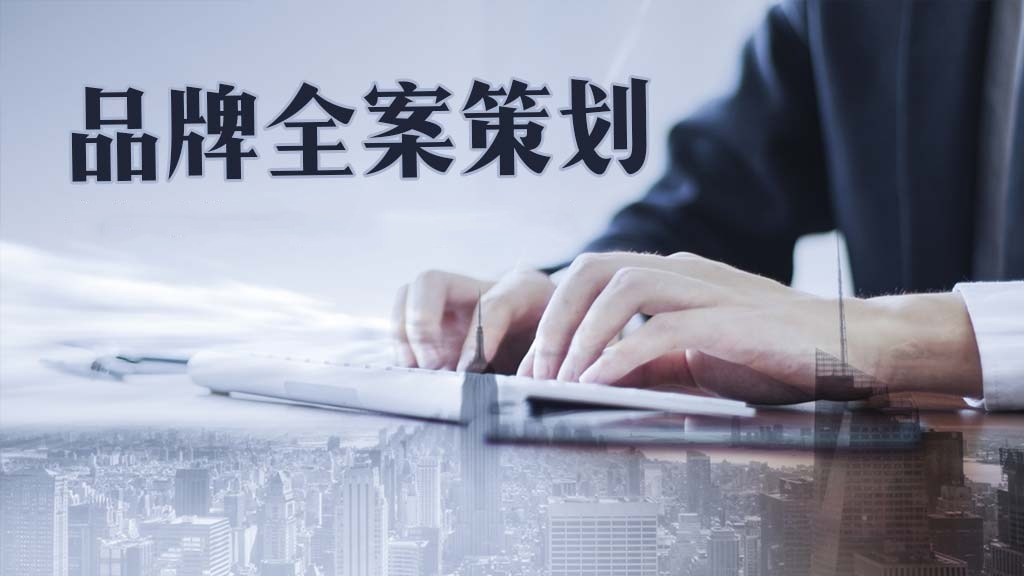 鍝佺墝钀ラ攢鍏ㄦ绛栧垝鏂规,鍝佺墝鍏ㄦ绛栧垝璁捐