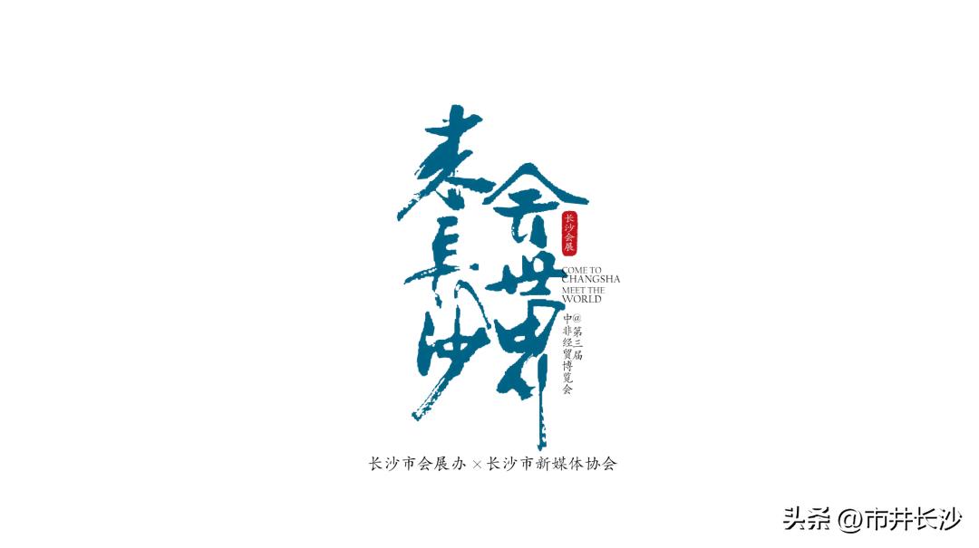 中非经贸博览会在长沙什么地方,中非经贸论坛长沙