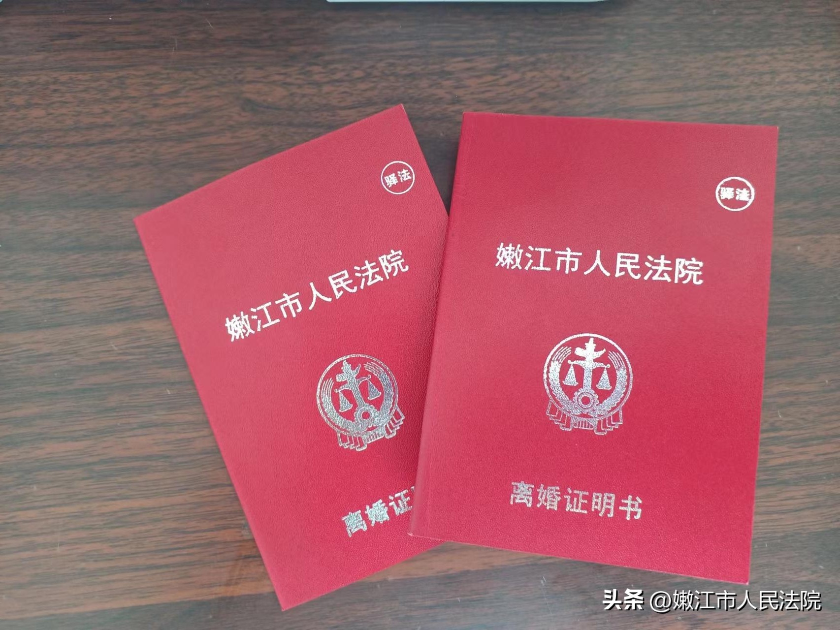 春晓行动——嫩江法院发出首份《离婚证明书》