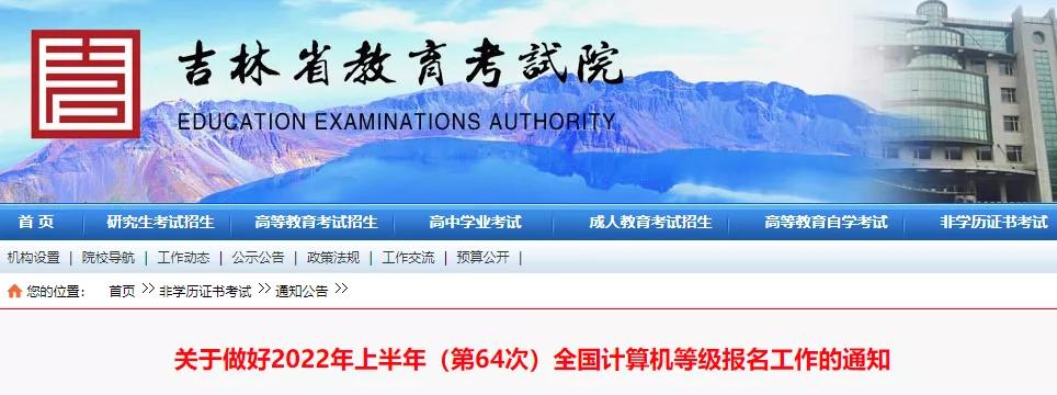 吉林省计算机考试报名时间,2022全国计算机等级考试各省时间