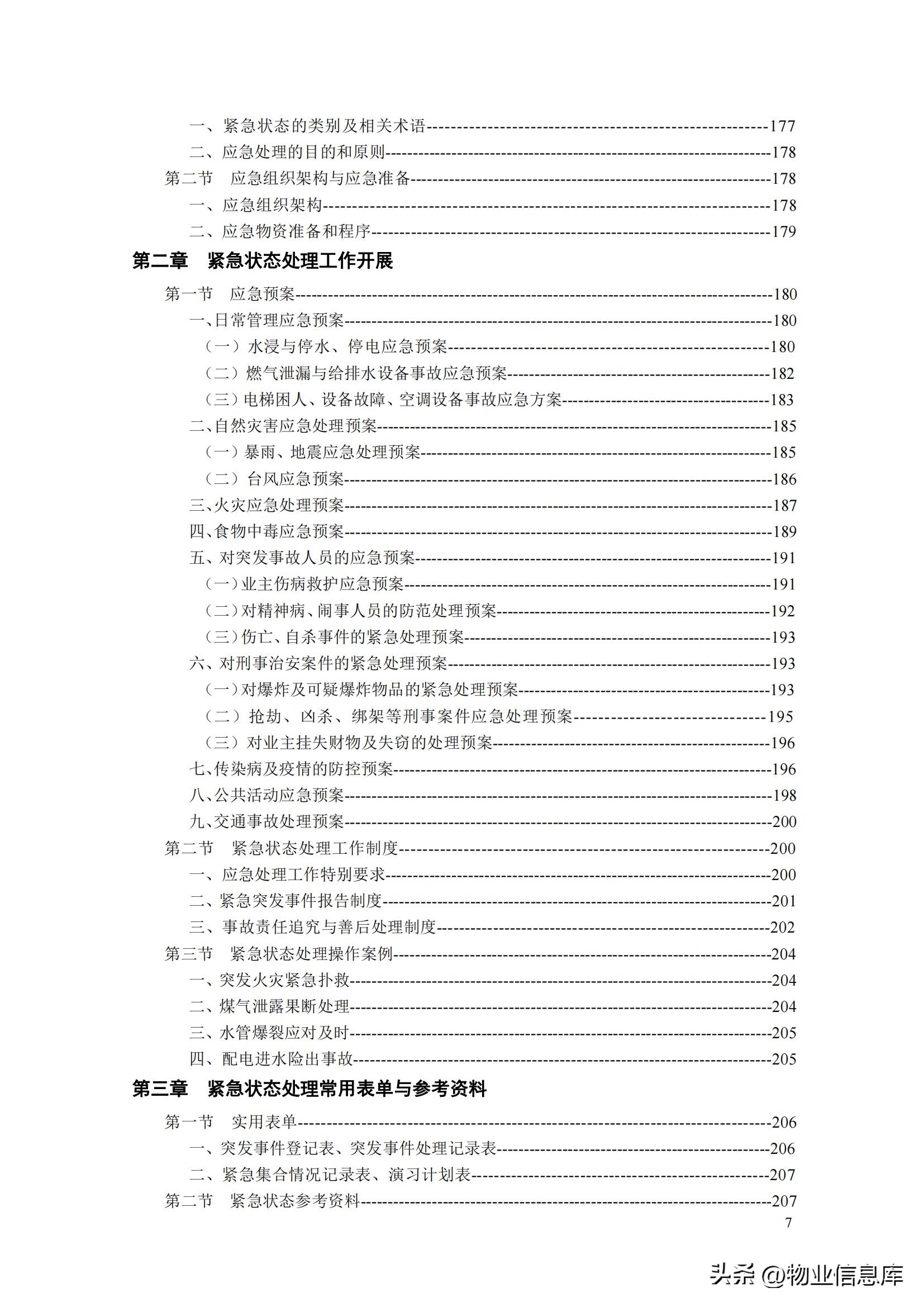 分享——物业管理项目经理实用工作手册（共309页）
