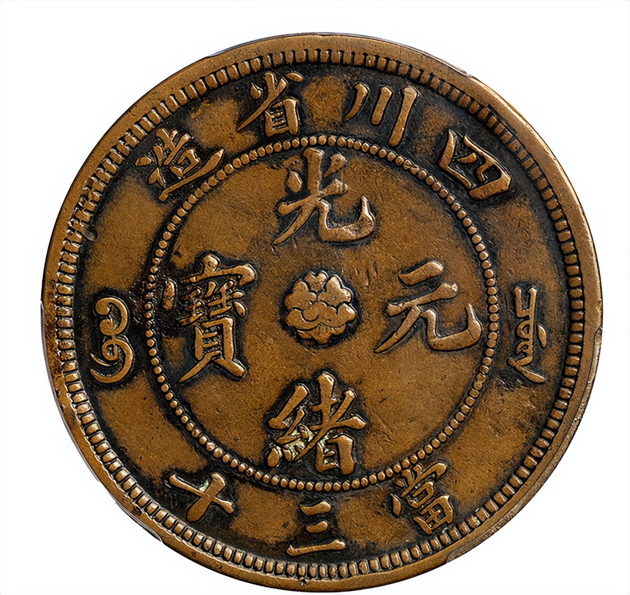 如果你有一元硬币,200万以上的光绪元宝是什么样的