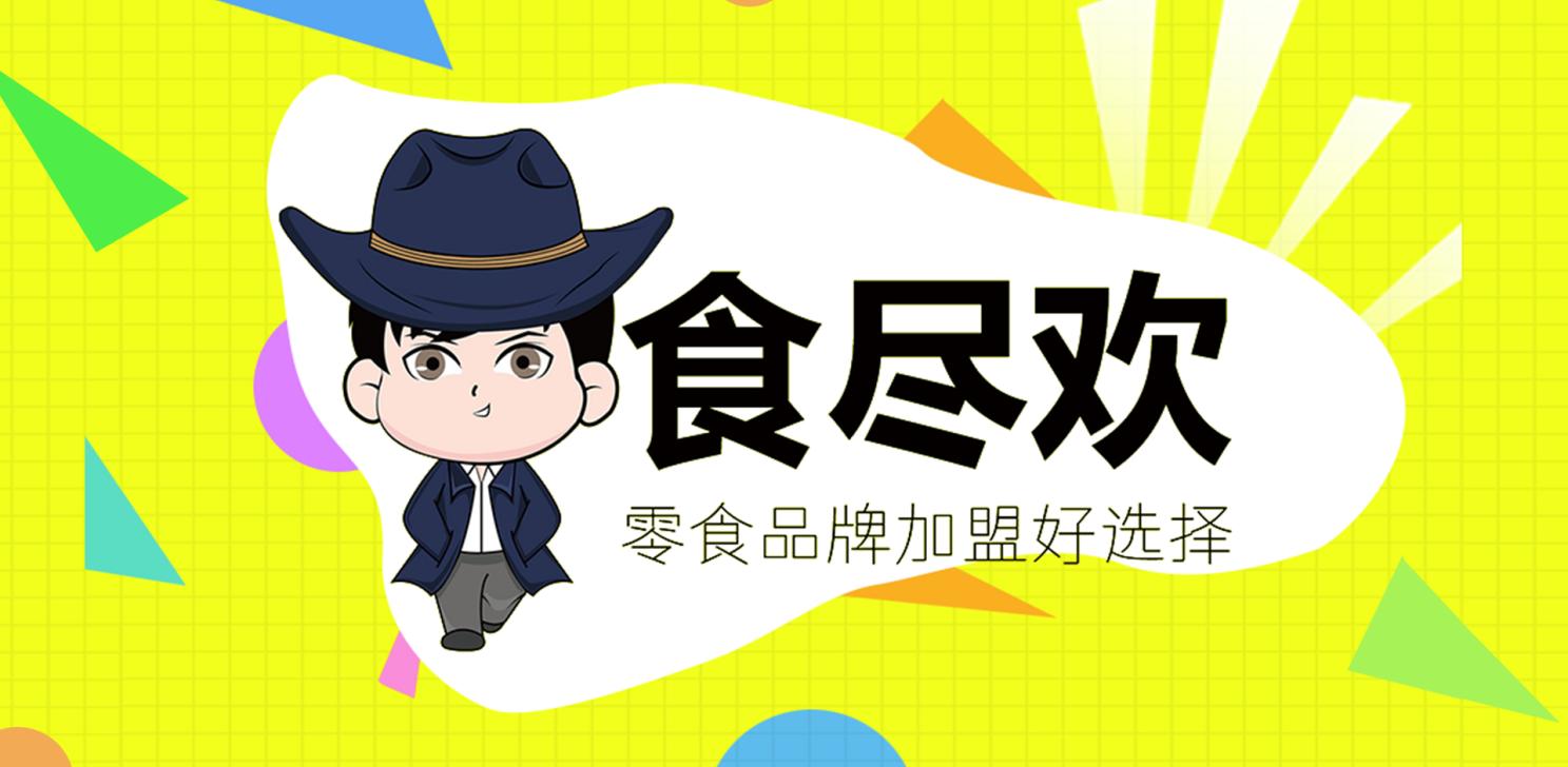 食尽欢速食专卖店,食尽欢加盟靠谱吗