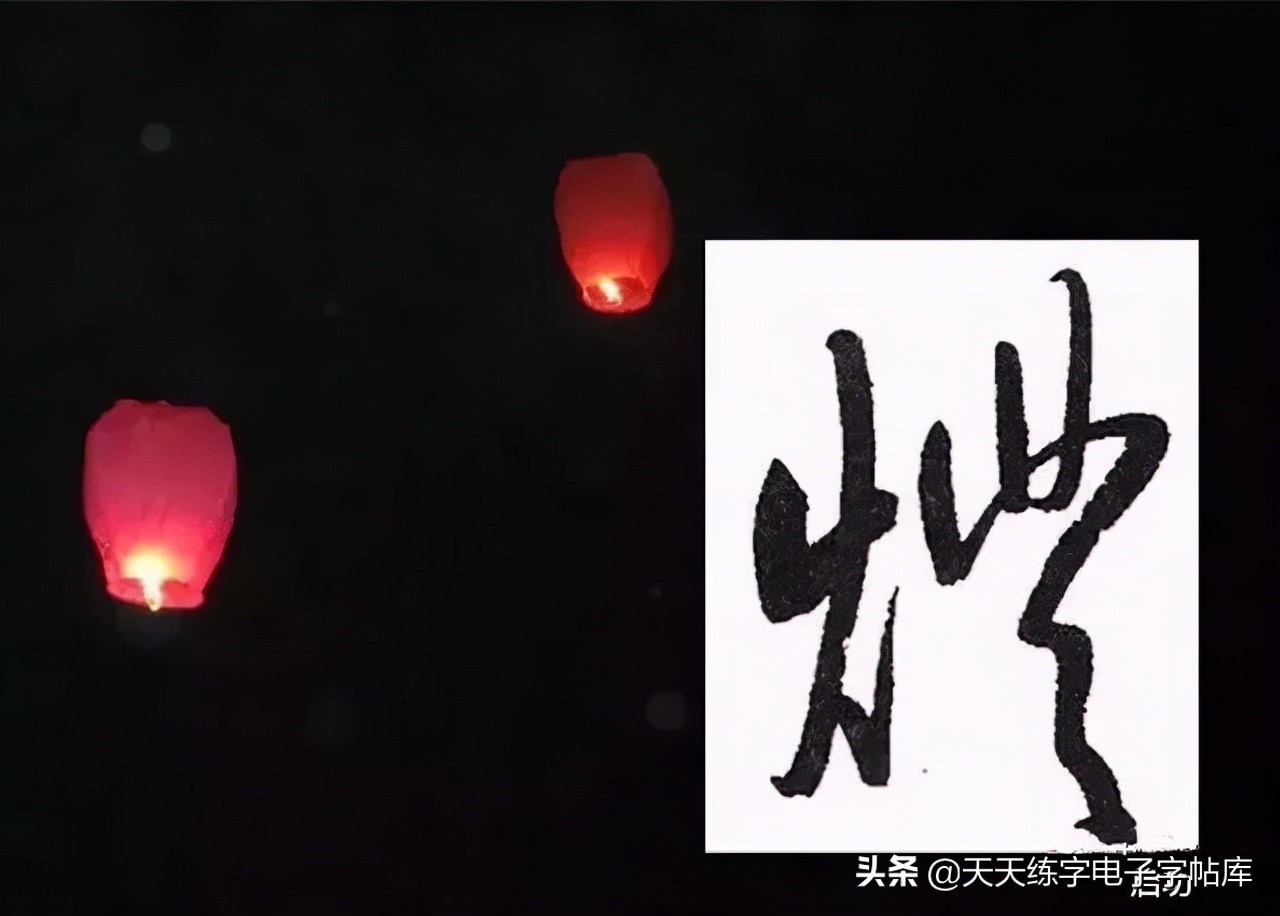 元宵名家书法作品,与元宵节有关的书法