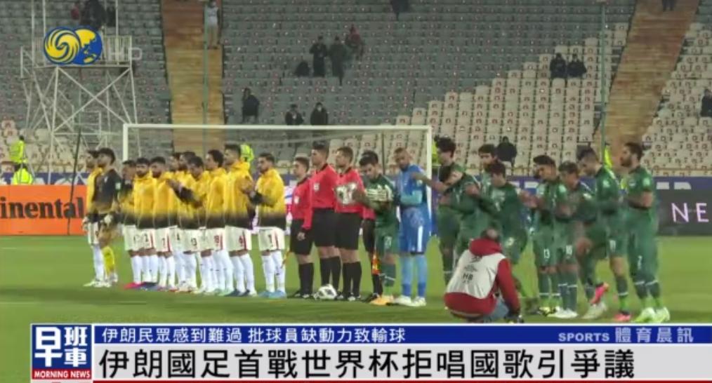 为什么伊朗足球队不合唱国歌,为什么伊朗球员不唱国歌