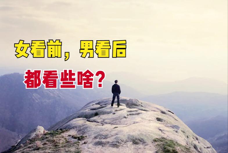 女看前男看后老祖宗的识人术,女看前男看后的意思