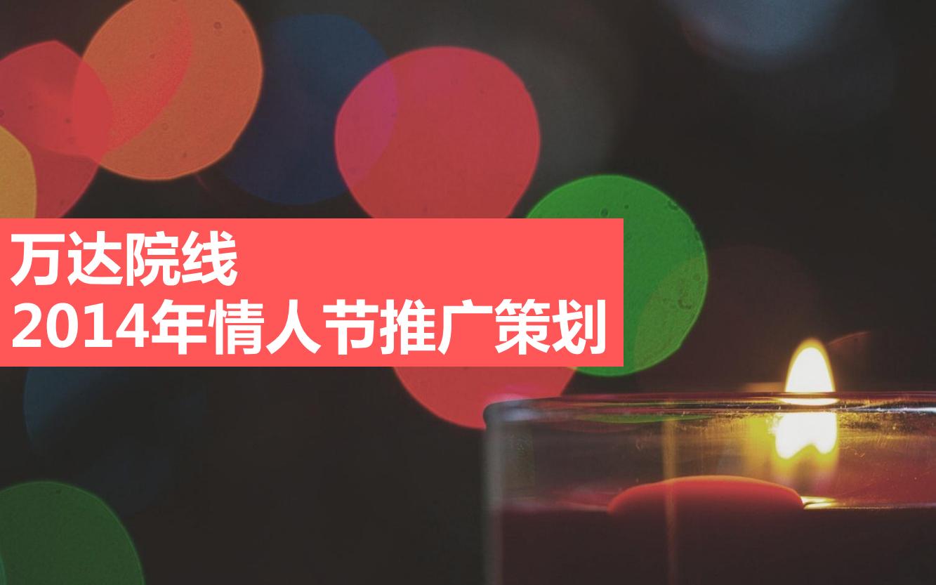 万达电影院的产品品牌策略,万达电影的营销方案