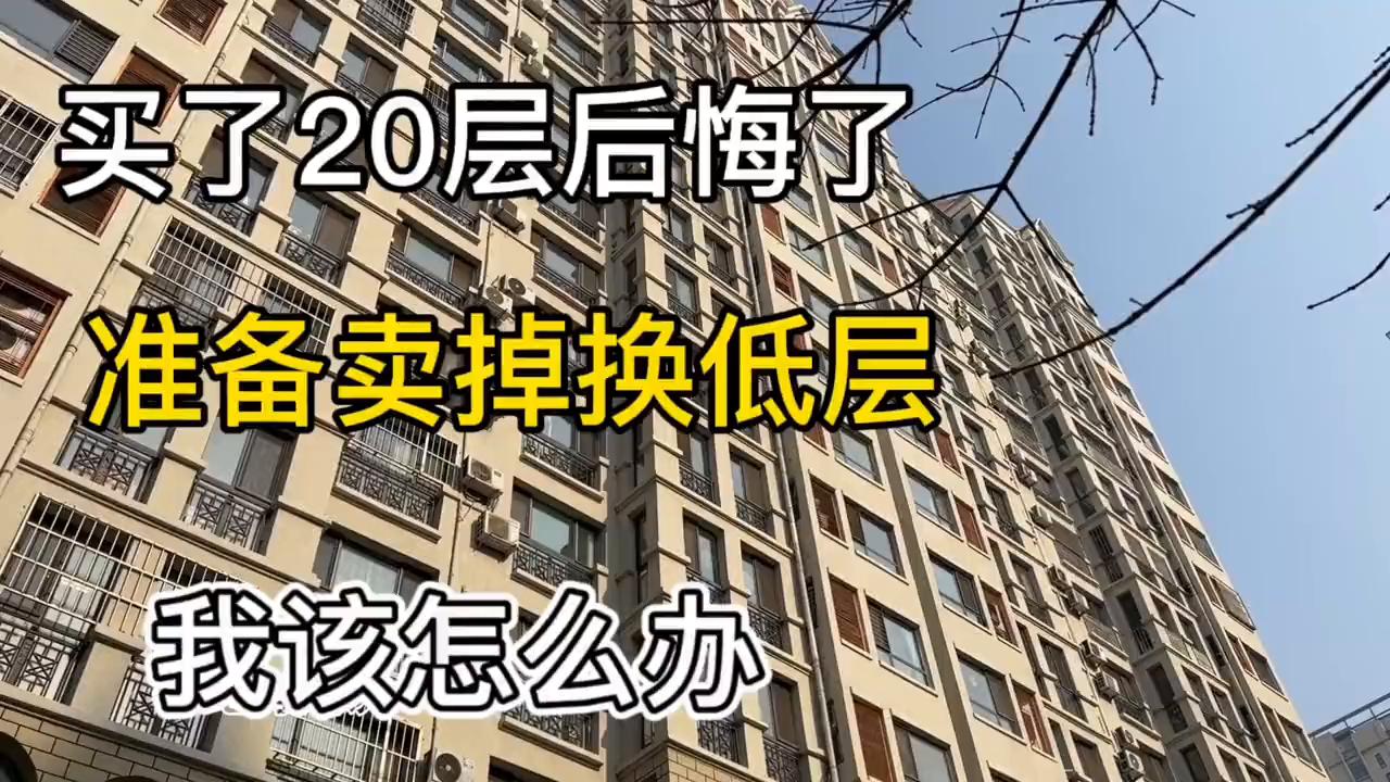 买了20楼有后悔的吗,买了31高楼层后悔怎么办