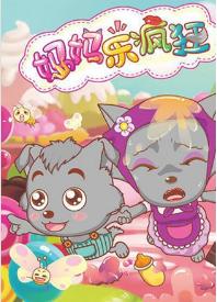 喜羊羊与灰太狼的童年图片,喜羊羊与灰太狼童年的回忆结束了