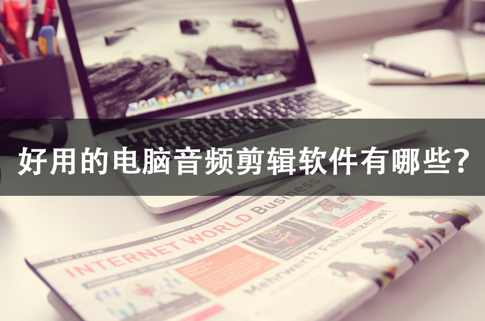 电脑音频剪辑免费软件哪个好用,电脑音频剪辑软件免费