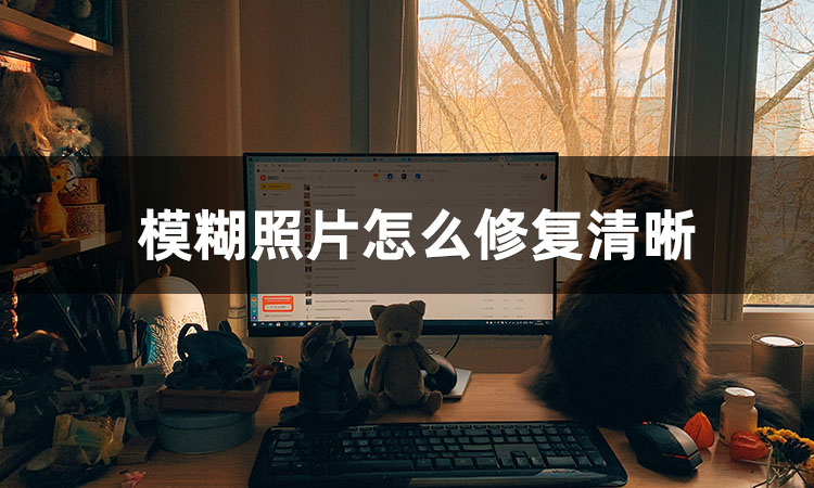 ai照片修复清晰度,怎么修复照片清晰度