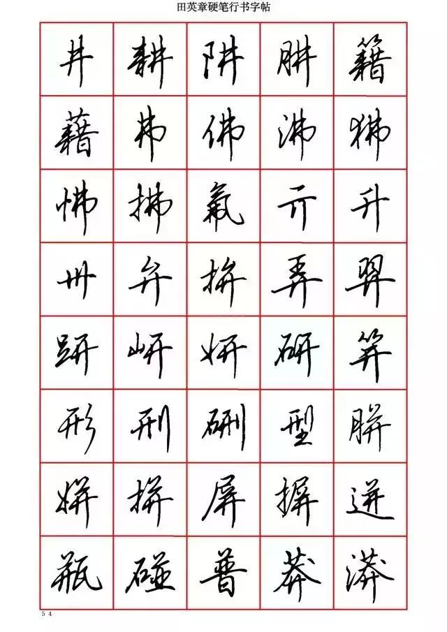 田英章硬笔书法100字,田英章行书钢笔字教学视频