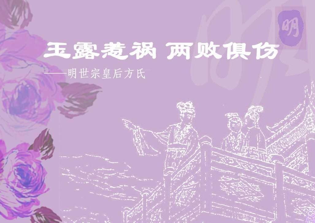 皇妃传玉露惹祸两败俱伤-明世宗皇后方氏