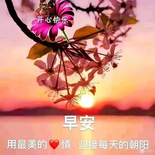 微信如何发好看的早上好图片,微信最漂亮的早上好图片带字问候