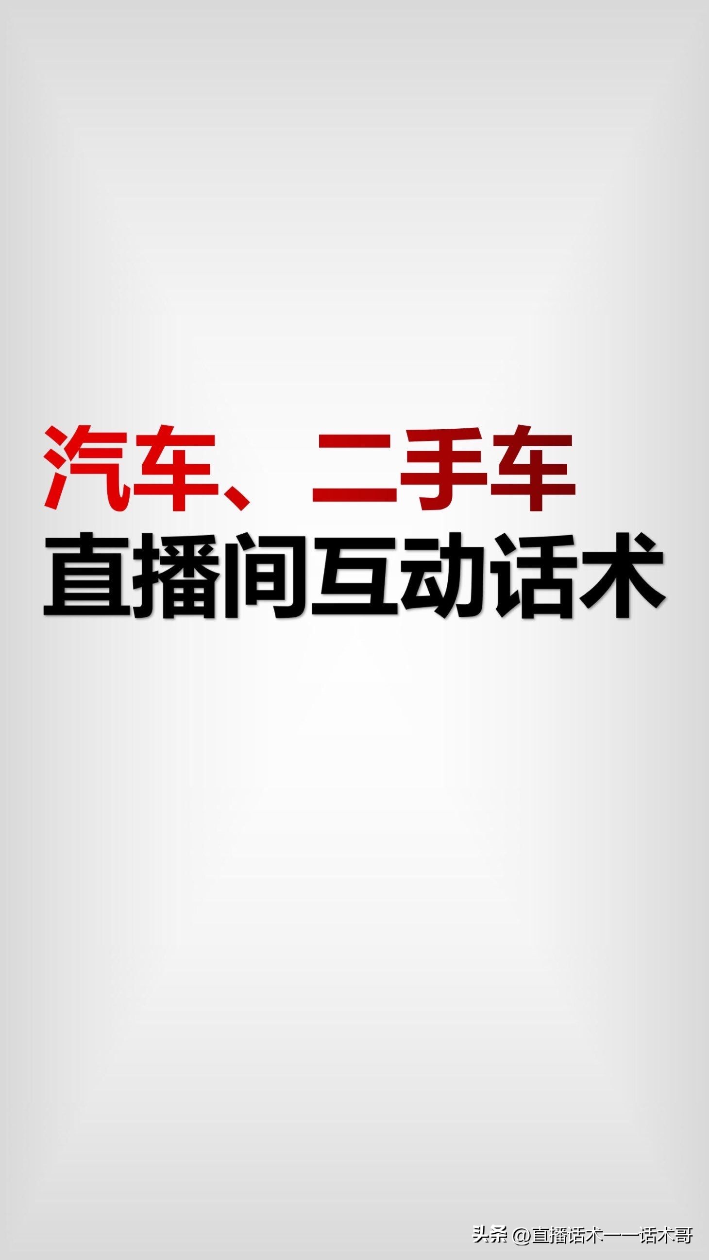 二手车卖车技巧和话术,二手车直播互动话术全套
