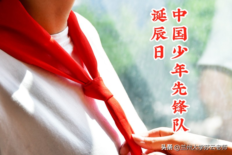 中国少年先锋队的诞辰日是哪一天,中国少年先锋队诞辰日英文