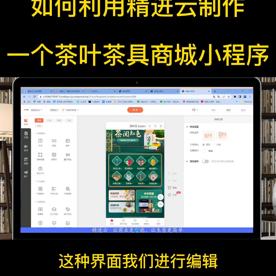 如何利用精进云制作一个茶叶茶具商城小程序