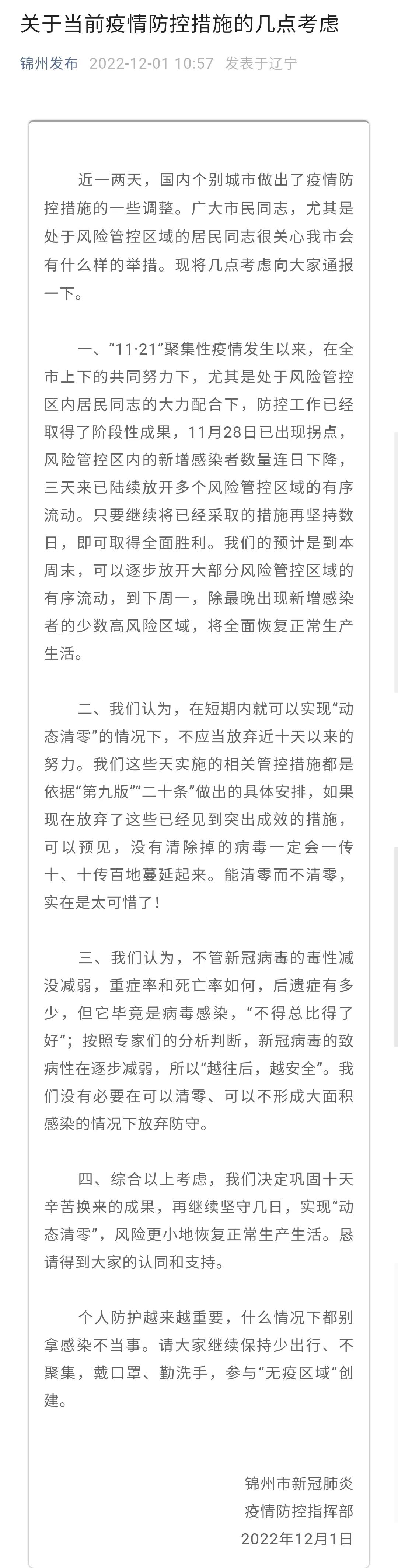 今日凌晨，决定继续坚守实现动态清零的锦州，突然宣布放弃