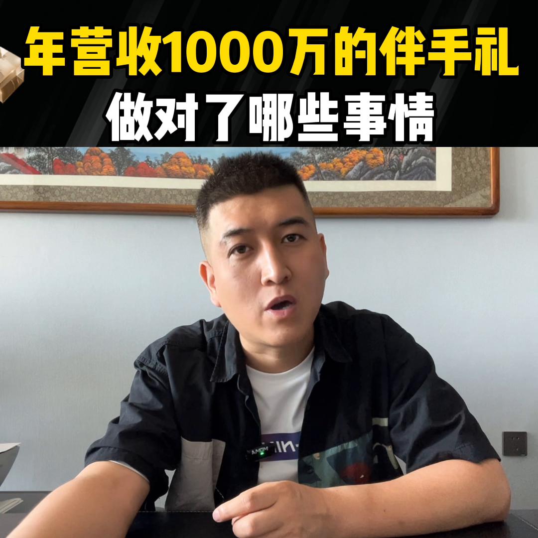 年营收1000万的伴手礼，做对了哪些事情#婚礼伴手礼