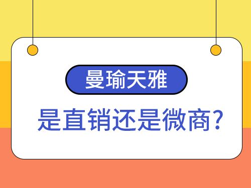 曼瑜天雅到底是假是真,曼瑜天雅商家被起诉