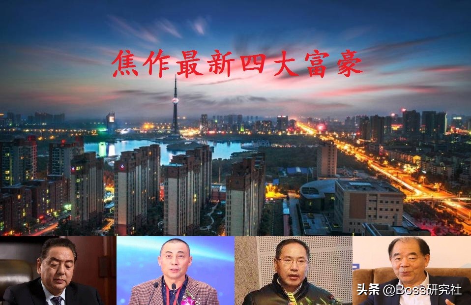 焦作市十大富豪排名,河南焦作首富排名